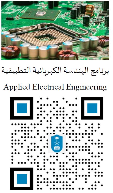 برنامج الهندسة الكهربائية التطبيقية