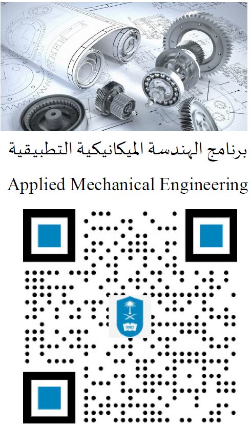 برنامج الهندسة الميكانيكية التطبيقية