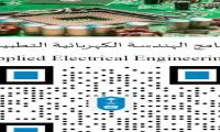برنامج الهندسة الكهربائية التطبيقية