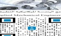 برنامج الهندسة الميكانيكية التطبيقية